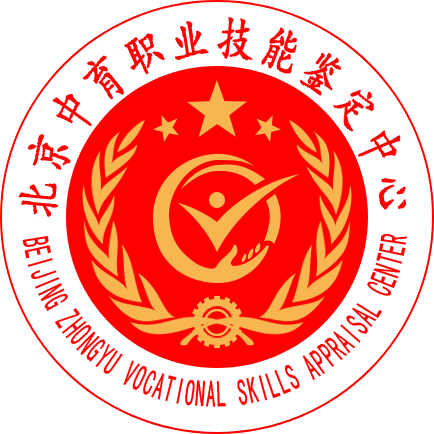 北京中育职业技能鉴定中心【官网】